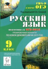 Русский язык. 9 класс. Подготовка к ОГЭ-2015 - Под ред. Сениной Н.А. Учебники, Презентации и Подготовка к Экзаменам для Школьников на Klass-Uchebnik.com