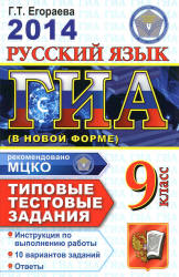 ГИА 2014. Русский язык. 9 класс. Типовые тестовые задания - Егораева Г.Т. - Учебники, Презентации и Подготовка к Экзаменам для Школьников на Klass-Uchebnik.com