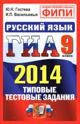 ГИА 2014. Русский язык. 9 класс. Типовые тестовые задания - Гостева Ю.Н., Васильевых И.П. Учебники, Презентации и Подготовка к Экзаменам для Школьников на Klass-Uchebnik.com
