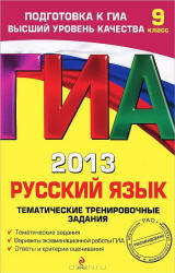 ГИА 2013. Русский язык. Тематические тренировочные задания - Бисеров А.Ю., Маслова И.Б - Учебники, Презентации и Подготовка к Экзаменам для Школьников на Klass-Uchebnik.com