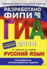 ГИА 2014. Русский язык. Тренировочные экзаменационные задания - Цыбулько И.П., Зверева Е.Н. Учебники, Презентации и Подготовка к Экзаменам для Школьников на Klass-Uchebnik.com
