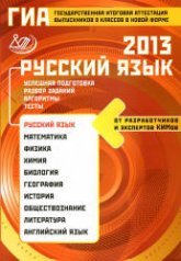 ГИА 2014. Русский язык - Драбкина С.В., Субботин Д.И. - Учебники, Презентации и Подготовка к Экзаменам для Школьников на Klass-Uchebnik.com