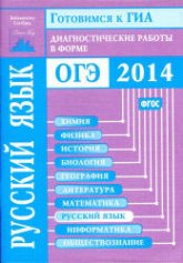 Готовимся к ГИА. Русский язык. Диагностические работы в форме ОГЭ 2014 - Нефедова Н.А. и др. - Учебники, Презентации и Подготовка к Экзаменам для Школьников на Klass-Uchebnik.com