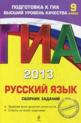 ГИА 2013 и 2009. Русский язык. Сборник заданий. 9 класс - Львова С.И. - Учебники, Презентации и Подготовка к Экзаменам для Школьников на Klass-Uchebnik.com