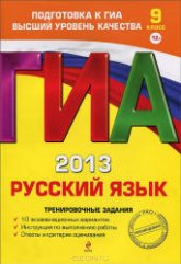 ГИА 2013. Русский язык. Тренировочные задания - Львова С.И., Замураева Т.И. - Учебники, Презентации и Подготовка к Экзаменам для Школьников на Klass-Uchebnik.com
