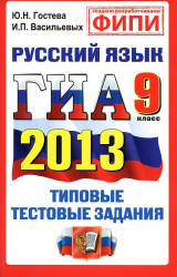 ГИА 2013. Русский язык. 9 класс. Типовые тестовые задания - Гостева Ю.Н., Васильевых И.П. Учебники, Презентации и Подготовка к Экзаменам для Школьников на Klass-Uchebnik.com