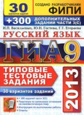 ГИА 2013. Русский язык. 9 класс. 30 вариантов типовых тестовых заданий - Гостева Ю.Н., Васильевых И.П., Егораева Г.Т. Учебники, Презентации и Подготовка к Экзаменам для Школьников на Klass-Uchebnik.com