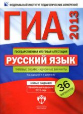 ГИА-2013. Русский язык. Практикум по выполнению типовых тестовых заданий - Егораева Г.Т. - Учебники, Презентации и Подготовка к Экзаменам для Школьников на Klass-Uchebnik.com