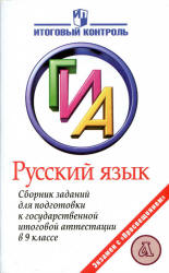 Русский язык. Сборник заданий для подготовки к ГИА в 9 классе - Рыбченкова Л.М. и др. Учебники, Презентации и Подготовка к Экзаменам для Школьников на Klass-Uchebnik.com