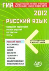 ГИА 2012. Русский язык. Успешная подготовка. Разбор заданий - Драбкина С.В., Субботин Д.И. - Учебники, Презентации и Подготовка к Экзаменам для Школьников на Klass-Uchebnik.com