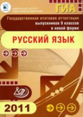 ГИА 9 класс. Русский язык. 2011 - Цыбулько И.П., Александров В.Н. и др. Учебники, Презентации и Подготовка к Экзаменам для Школьников на Klass-Uchebnik.com