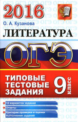 ОГЭ 2016. Литература. 9 класс. Типовые тестовые задания - Кузанова О.А. Учебники, Презентации и Подготовка к Экзаменам для Школьников на Klass-Uchebnik.com