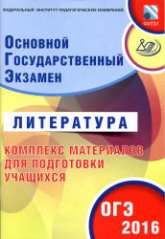 ОГЭ 2016. Литература. Комплекс материалов для подготовки учащихся - Ерохина Е.Л. Учебники, Презентации и Подготовка к Экзаменам для Школьников на Klass-Uchebnik.com