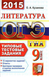 ОГЭ 2015. Литература. 9 класс. Типовые тестовые задания - Кузанова О.А. Учебники, Презентации и Подготовка к Экзаменам для Школьников на Klass-Uchebnik.com