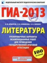 ГИА-2013. Литература. Тренировочные варианты экзаменационных работ - Федоров А.В., Новикова Л.В. и др. Учебники, Презентации и Подготовка к Экзаменам для Школьников на Klass-Uchebnik.com
