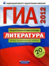 ГИА 2012. Литература. Типовые экзаменационные варианты: 20 вариантов - Под ред. Зининой Е.А. Учебники, Презентации и Подготовка к Экзаменам для Школьников на Klass-Uchebnik.com