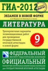 ГИА 2012. Литература. Тренировочные варианты экзаменационных работ - Фёдоров А.В. и др. Учебники, Презентации и Подготовка к Экзаменам для Школьников на Klass-Uchebnik.com