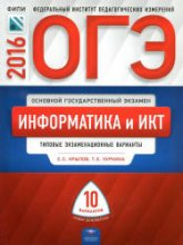 ОГЭ 2016. Информатика и ИКТ. Типовые экзаменационные варианты: 10 вариантов - Крылов С.С., Чуркина Т.Е. - Учебники, Презентации и Подготовка к Экзаменам для Школьников на Klass-Uchebnik.com