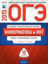 ОГЭ 2015. Информатика и ИКТ. Типовые экзаменационные варианты: 10 вариантов - Крылов С.С., Чуркина Т.Е. Учебники, Презентации и Подготовка к Экзаменам для Школьников на Klass-Uchebnik.com