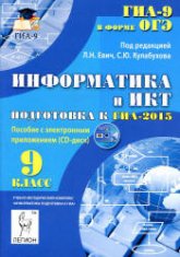 Информатика и ИКТ. 9 класс. Подготовка к ГИА-2015 - Под ред. Евич Л.Н., Кулабухова С.Ю. Учебники, Презентации и Подготовка к Экзаменам для Школьников на Klass-Uchebnik.com