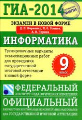 ГИА-2014. Информатика. Тренировочные варианты экзаменационных работ - Кириенко Д.П. и др. - Учебники, Презентации и Подготовка к Экзаменам для Школьников на Klass-Uchebnik.com
