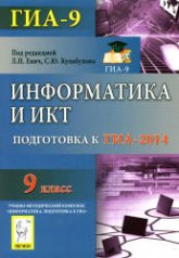 Информатика и ИКТ. 9 класс. Подготовка к ГИА-2014- Под ред. Евич Л.Н., Кулабухова С.Ю - Учебники, Презентации и Подготовка к Экзаменам для Школьников на Klass-Uchebnik.com