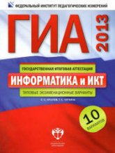 ГИА 2013. Информатика и ИКТ. Типовые экзаменационные варианты: 10 вариантов - Крылов С.С., Чуркина Т.Е. - Учебники, Презентации и Подготовка к Экзаменам для Школьников на Klass-Uchebnik.com
