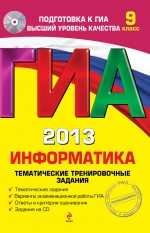 ГИА 2013. Информатика. Тематические тренировочные задания - Зорина Е.М., Зорин М.В. - Учебники, Презентации и Подготовка к Экзаменам для Школьников на Klass-Uchebnik.com