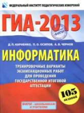 ГИА-2013. Информатика. 9 класс. Тренировочные варианты экзаменационных работ - Кириенко Д.П. и др. - Учебники, Презентации и Подготовка к Экзаменам для Школьников на Klass-Uchebnik.com