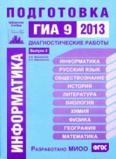 Информатика. Подготовка к ГИА в 2013 году. Диагностические работы - Вареникова Н.В., Шереметьев В.Э. Учебники, Презентации и Подготовка к Экзаменам для Школьников на Klass-Uchebnik.com