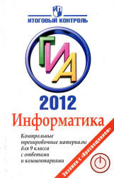 ГИА 2012. Информатика. Контрольные тренировочные материалы для 9 класса с ответами и комментариями - Авдошин С.М. и др. Учебники, Презентации и Подготовка к Экзаменам для Школьников на Klass-Uchebnik.com