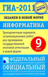 ГИА-2011. Информатика. 9 класс. Тренировочные варианты экзаменационных работ - Кириенко Д.П. и др. Учебники, Презентации и Подготовка к Экзаменам для Школьников на Klass-Uchebnik.com