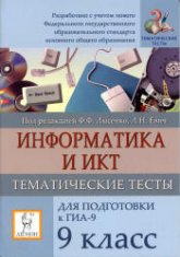 Информатика. 9 класс. Тематические тесты для подготовки к ГИА-9 - Под ред. Лысенко Ф.Ф., Евич Л.Н. Учебники, Презентации и Подготовка к Экзаменам для Школьников на Klass-Uchebnik.com