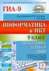 Информатика и ИКТ. 9 класс. Подготовка к ГИА-2011 - Под ред. Лысенко Ф.Ф., Евич Л.Н. - Учебники, Презентации и Подготовка к Экзаменам для Школьников на Klass-Uchebnik.com