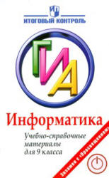 Информатика. ГИА. Учебно-справочные материалы для 9 класса - Авдошин С.М., Ахметсафина Р.З., Максименкова О.В. и др. Учебники, Презентации и Подготовка к Экзаменам для Школьников на Klass-Uchebnik.com