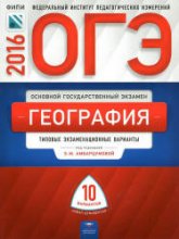ОГЭ 2016. География. Типовые экзаменационные варианты: 10 вариантов. Под ред - Амбарцумовой Э.М. - Учебники, Презентации и Подготовка к Экзаменам для Школьников на Klass-Uchebnik.com