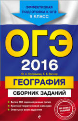 ОГЭ 2016. География. Сборник заданий - Соловьева Ю.А., Вагнер Б.Б. Учебники, Презентации и Подготовка к Экзаменам для Школьников на Klass-Uchebnik.com