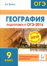 География. Подготовка к ОГЭ-2016. 10 тренировочных вариантов по демоверсии на 2016 год - Эртель А.Б. - Учебники, Презентации и Подготовка к Экзаменам для Школьников на Klass-Uchebnik.com