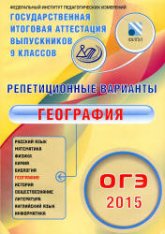 ОГЭ 2015. География. Репетиционные варианты. 12 вариантов - Амбарцумова Э.М. - Учебники, Презентации и Подготовка к Экзаменам для Школьников на Klass-Uchebnik.com