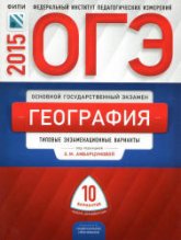ОГЭ 2015. География. Типовые экзаменационные варианты: 10 вариантов - Под ред. Амбарцумовой Э.М. - Учебники, Презентации и Подготовка к Экзаменам для Школьников на Klass-Uchebnik.com