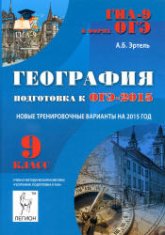 География. Подготовка к ОГЭ-2015 - Эртель А.Б. - Учебники, Презентации и Подготовка к Экзаменам для Школьников на Klass-Uchebnik.com
