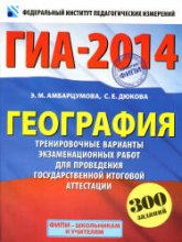 ГИА 2014. География. Тренировочные варианты экзаменационных работ - Амбарцумова Э.М., Дюкова С.Е. Учебники, Презентации и Подготовка к Экзаменам для Школьников на Klass-Uchebnik.com