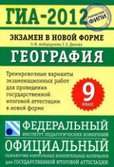 ГИА 2012. География. Тренировочные варианты экзаменационных работ - Амбарцумова Э.М., Дюкова С.Е. Учебники, Презентации и Подготовка к Экзаменам для Школьников на Klass-Uchebnik.com