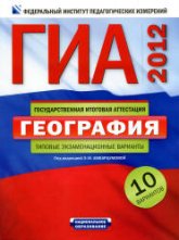 ГИА 2012. География. Типовые экзаменационные варианты: 10 вариантов - Под ред. Амбарцумовой Э.М. Учебники, Презентации и Подготовка к Экзаменам для Школьников на Klass-Uchebnik.com