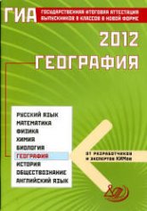 ГИА 2012. География - Барабанов В.В. Учебники, Презентации и Подготовка к Экзаменам для Школьников на Klass-Uchebnik.com