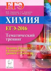 ЕГЭ 2016. Химия. Тематический тренинг. Задания базового и повышенного уровней сложности - Под ред. Доронькина В.Н. Учебники, Презентации и Подготовка к Экзаменам для Школьников на Klass-Uchebnik.com