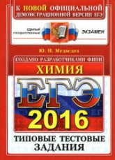 ЕГЭ 2016. Химия. Типовые тестовые задания - Медведев Ю.Н. Учебники, Презентации и Подготовка к Экзаменам для Школьников на Klass-Uchebnik.com