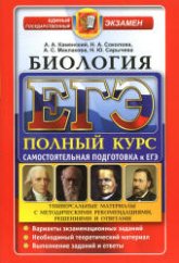 ЕГЭ. Биология. Полный курс. Самостоятельная подготовка к ЕГЭ - Каменский А.А., Соколова Н.А. и др. Учебники, Презентации и Подготовка к Экзаменам для Школьников на Klass-Uchebnik.com