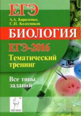 ЕГЭ-2016. Биология. Тематический тренинг. Все типы заданий - Кириленко А.А. Учебники, Презентации и Подготовка к Экзаменам для Школьников на Klass-Uchebnik.com
