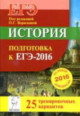 История. Подготовка к ЕГЭ-2016. 25 тренировочных вариантов по демоверсии на 2016 год - Под ред. Веряскиной О.Г. Учебники, Презентации и Подготовка к Экзаменам для Школьников на Klass-Uchebnik.com